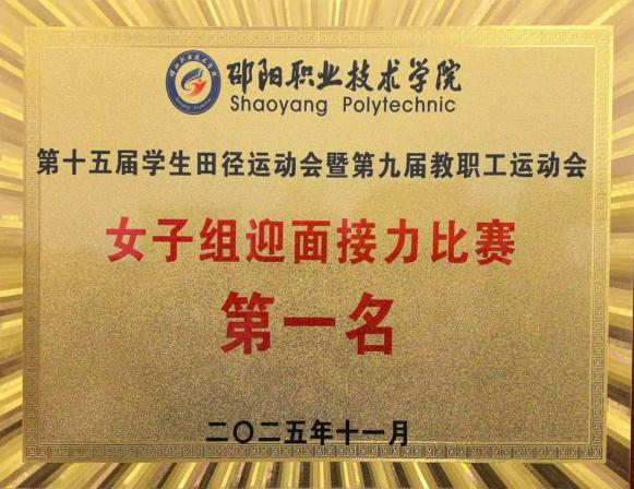 邵阳职业技术学院