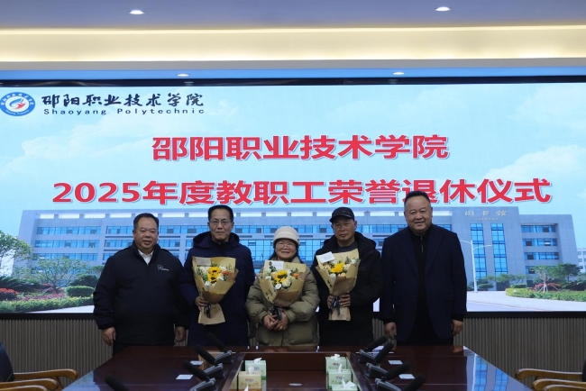 邵阳职业技术学院 邵阳职业技术学院