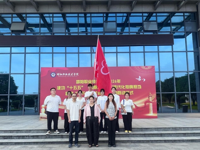 邵阳职业技术学院 邵阳职业技术学院