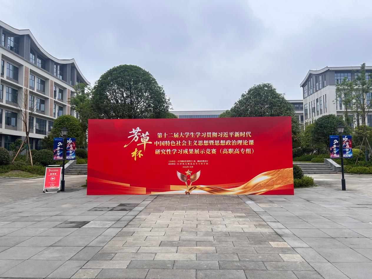 邵阳职业技术学院